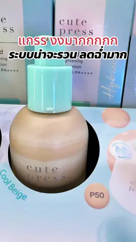 บอกเลย ใครยังไม่ลองคือพลาดหนักมากกก!😱🙈#พี่เปิ้ลแนะนํา #cutepress #รองพื้น #คิ้วเพลส #รองพื้นcutepress 