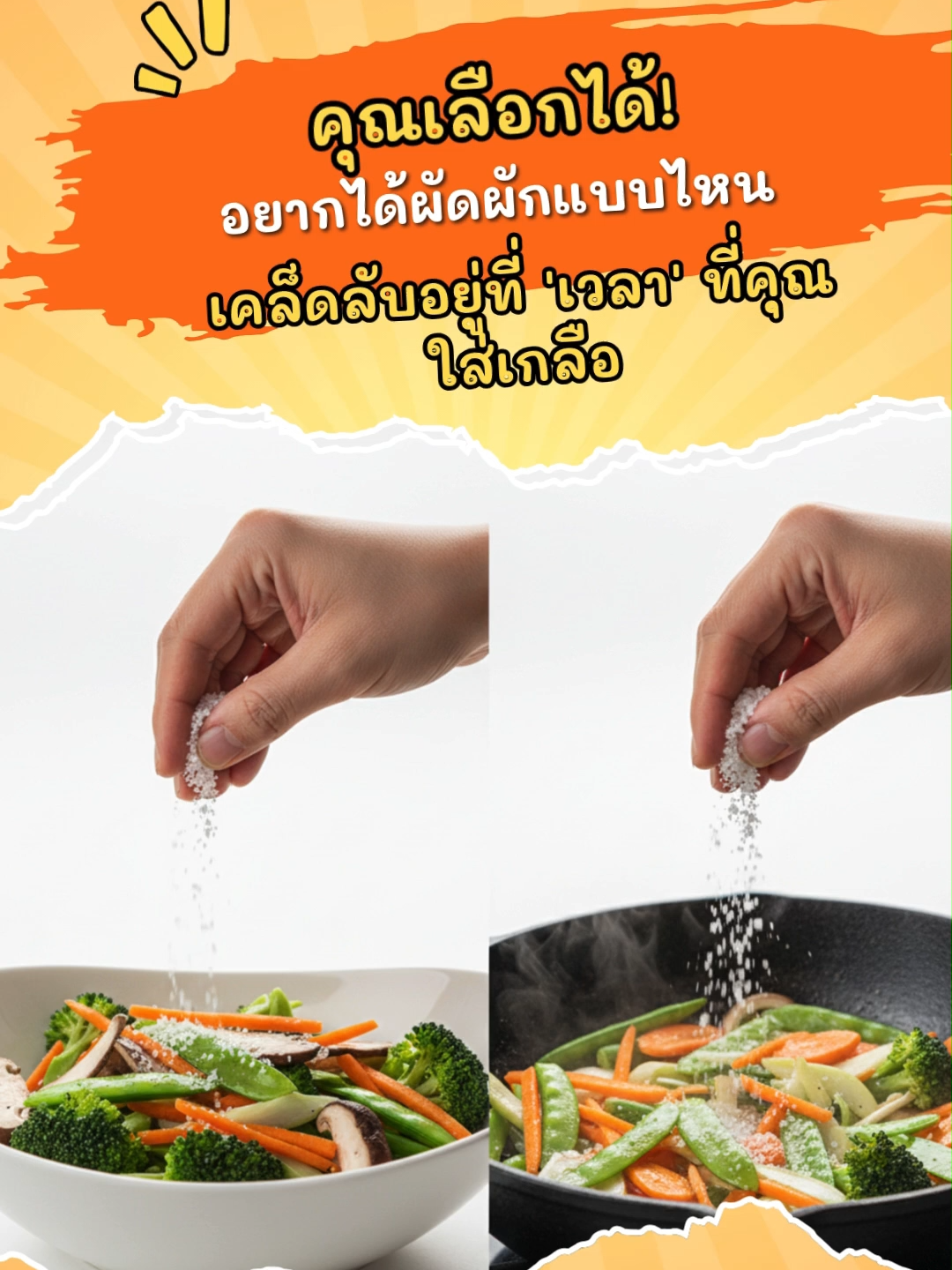 #ซับเชฟ #SubChef #วิทยาศาสตร์ก้นครัว #ผัดผัก #เคล็ดลับผัดผัก #ใส่เกลือก่อนหรือหลัง