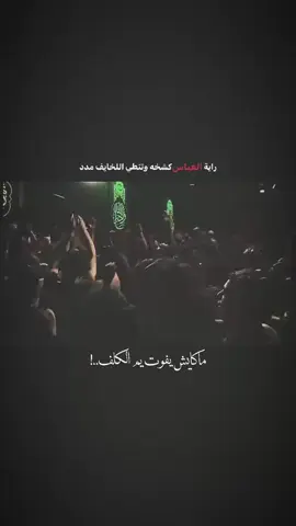 رايه العباس كشخه وتنطي اللخايف مدد#ابا_الفضل_العباس #لبيك_ياحسين #الشور_المقدس