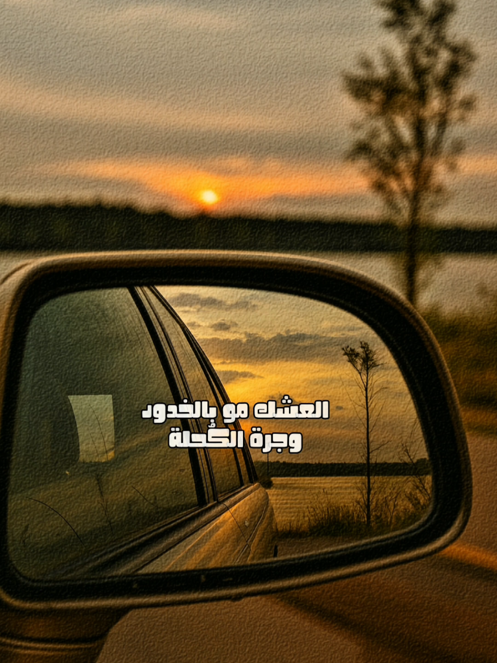 العشك مو بالخدود وجةو الكُحلة..! . . . . . #باسم_الكربلائي #باسم_الكربلائي_خادم_لن_يتكرر #باسم_الكربلائي_رادود_ما_له_مثيل #باسميات #حب 
