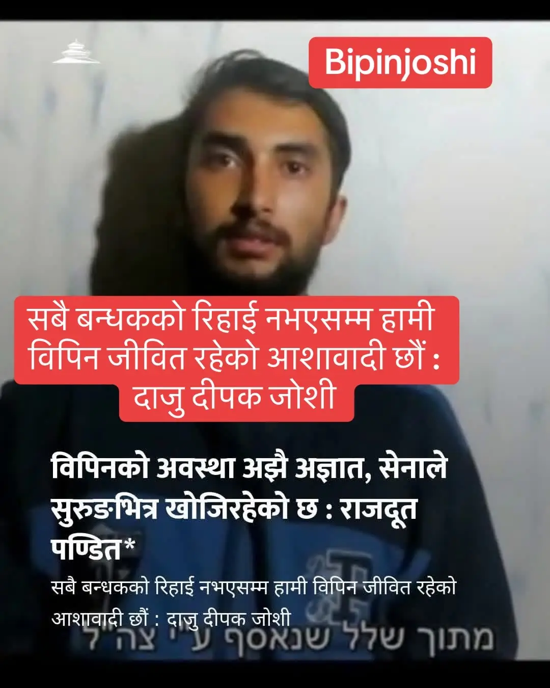 #सबै बन्धकको रिहाई नभएसम्म हामी विपिन जीवित रहेको आशावादी छौं : दाजु दीपक जोशीNepal TikTok🇺🇸🇳🇵#bipinjoshinews #isrealhamas