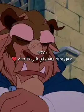 و من يحبك يفعل أي شيء لأجلك ❤️  - - - #movies #disney #cartoon #explore #music 
