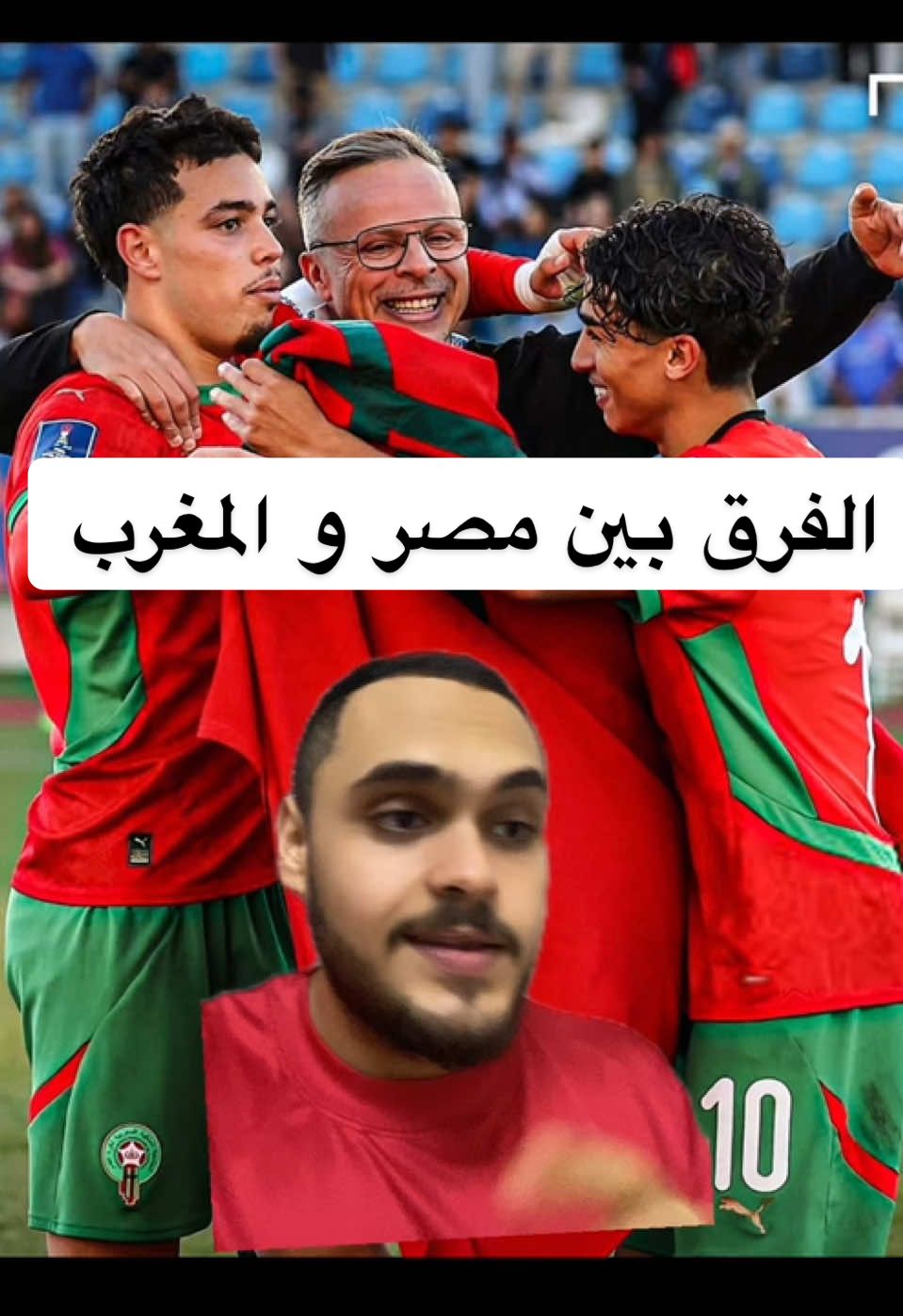 الفرق بين مصر و المغرب 🤷🏻‍♂️💔 #مصر #المغرب🇲🇦 #كاس_العالم 