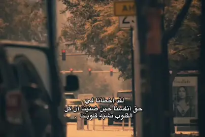لقد اخطأنا في حق أنفسنا حين ضنينا أن كل القلوب تشبه قلوبنأ. #تصميم_فيديوهات🎶🎤🎬  #اللهم_صلي_على_نبينا_محمد #viral  #fyp  #fypシ゚   
