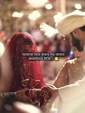 লে জামাইয়ের অবস্থা🫣 🤣🤓😎😆 #foryoupage#afruza#viraltiktok#100kviews✔️#ফরইউতে_দেখতে_চাই 