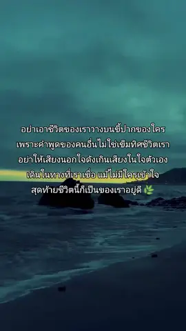 อย่าเอาชีวิตของเราวางบนขี้ปากของใคร เพราะคำพูดของคนอื่นไม่ใช่เข็มทิศชีวิตเรา อย่าให้เสียงนอกใจดังเกินเสียงในใจตัวเอง เดินในทางที่เราเชื่อ แม้ไม่มีใครเข้าใจ สุดท้ายชีวิตนี้ก็เป็นของเราอยู่ดี 🌿