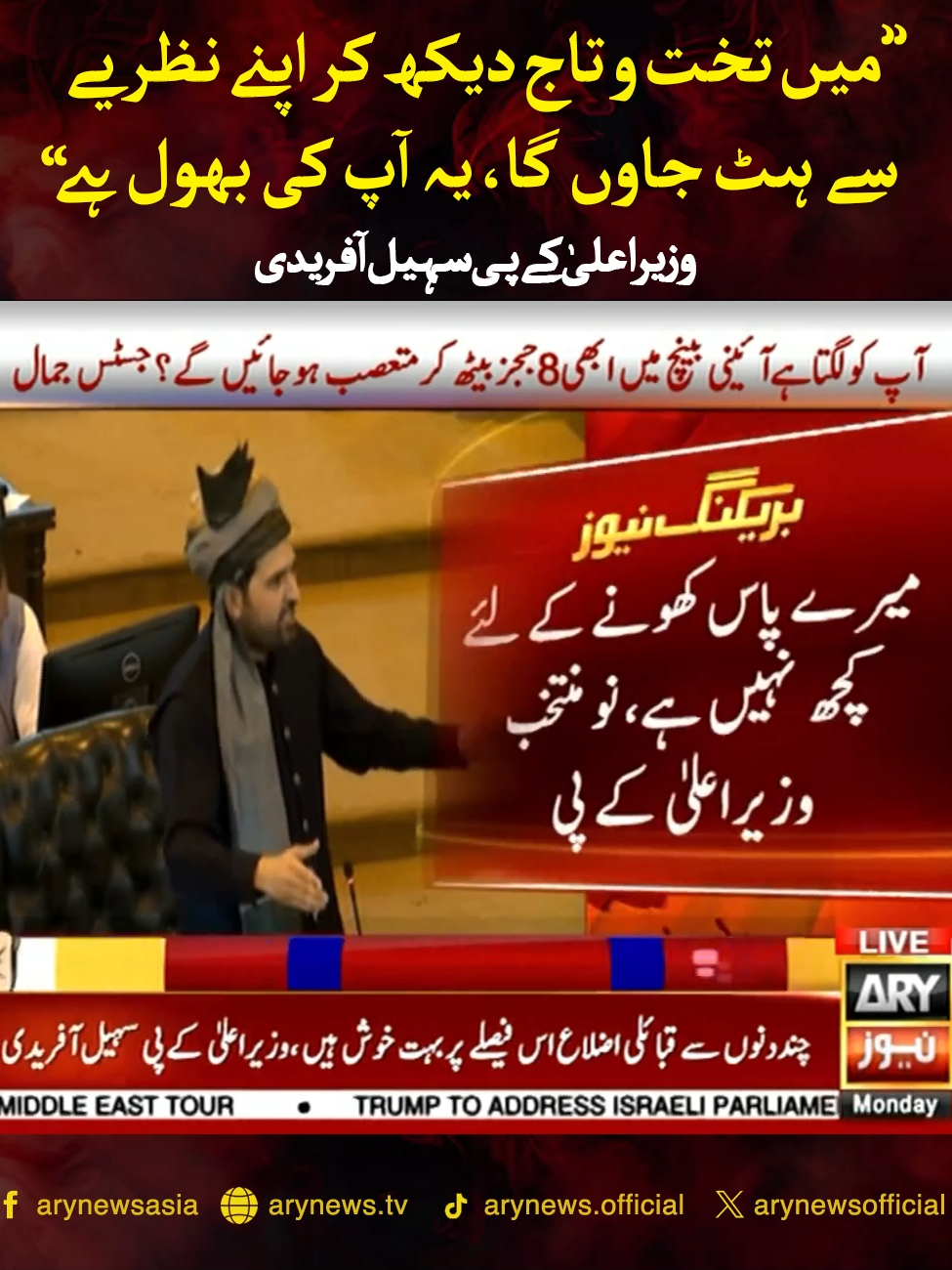 میں تخت و تاج دیکھ کر اپنے نظریے سے ہٹ جاوں گا، یہ آپ کی بھول ہے، سہیل آفریدی #ARYNews