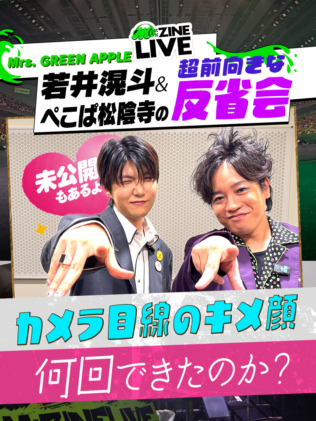 🎵#𝗠𝗭𝗜𝗡𝗘 エンジン📕 ／ 若井滉斗 × 松陰寺太勇 #MZINELIVE 反省会 Part②💭 ＼ タリーキメ顔選手権で お手本役をした若井さんですが…📸🚨 松陰寺さんがツッコミまくる “安堵の表情”は #TVer でチェック☺️ 🔗https://tver.jp/episodes/epdwgn3jrb #若井滉斗 (#MrsGREENAPPLE) #松陰寺太勇 (#ぺこぱ) @mga_band_official