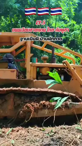 EP.5ถนนเลียบชายแดนไทย-กัมพูชา ฐานเนินผี บ้านผักกาด#ถนนเลียบชายแดนไทย #ชายแดนไทยกัมพูชา #โป่งน้ําร้อนจันทบุรี #นี้คือแผ่นดินไทย🇹🇭❤ 