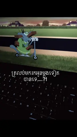 ត្រលប់មករកអូនម្ដងទៀតបានទេ….?!#fypシ゚ 