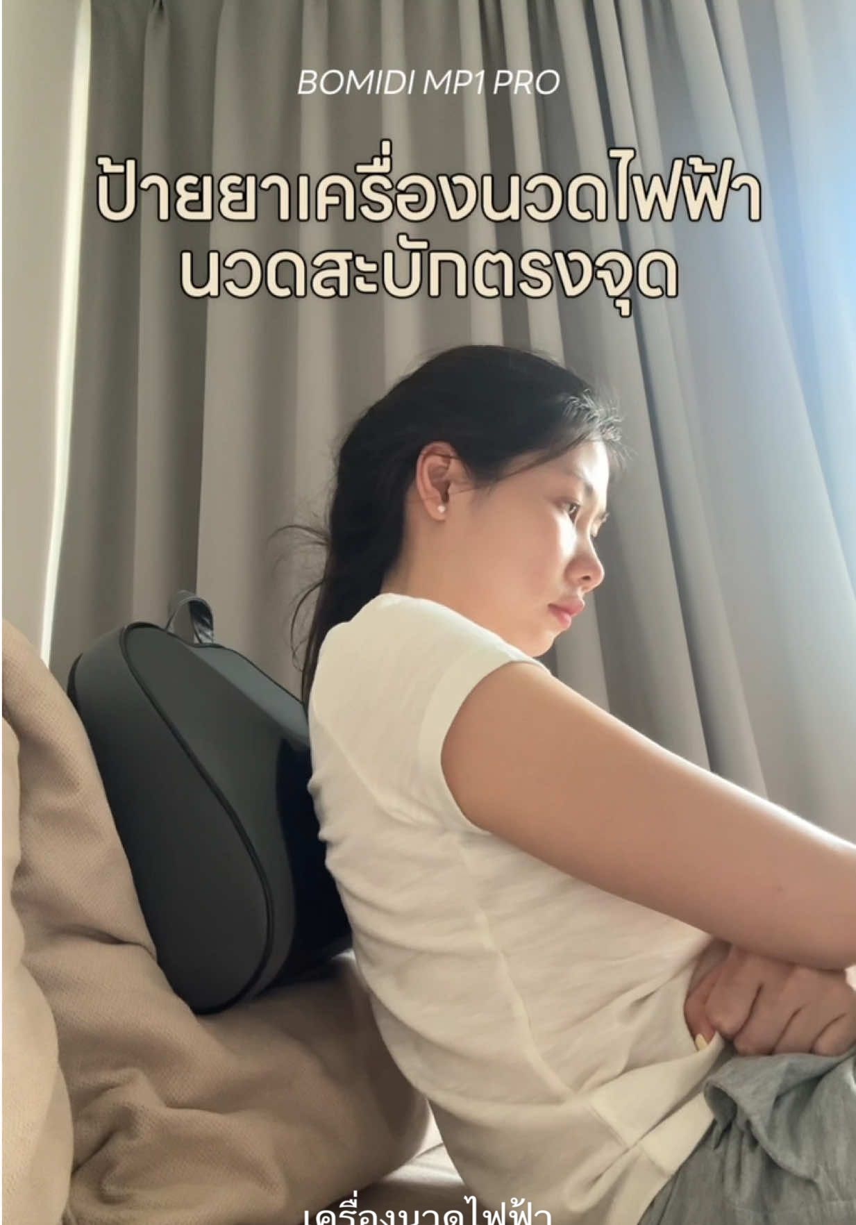 เครื่องนวดไฟฟ้าชาวออฟฟิศซินโดรม ที่นวดตรงสะบักที่สุด #bomidi #mp1pro #หมอนนวดไฟฟ้า #เครื่องนวดไฟฟ้า 