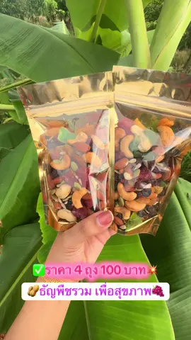 โปรธัญพืช 4 ถุง 100 บาท #ธัญพืช #ธัญพืชเพื่อสุขภาพ #มะม่วงหิมะพานต์ #อัลมอนด์ 