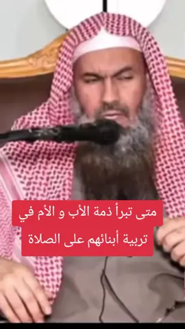 متى تبرأ ذمة الأب و الأم في تربية أبنائهم على الصلاة  #الأب #الأم#الصلاة #الأبناء #salat 