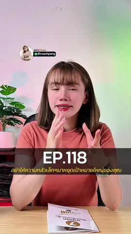 EP.118 อย่าให้ความกลัวเล็กๆ มาหยุดเป้าหมายใหญ่ของคุณ #โค้ชน้องแป้งเทรดทองคำ📊 #เป้าหมาย #การเทรด #มีวินัย #ความกลัว 