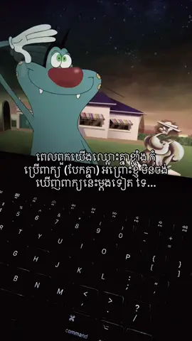 ពេលពួកយើងឈ្លោះគ្នាខ្លាំង កុំ ប្រើពាក្យ (បែកគ្នា) អព្រោះខ្ញុំ មិនចង់ឃើញពាក្យនេះម្តងទៀត ទេ...#fypシ゚ 