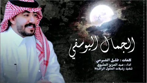 الجمال اليوسفي // اداء : عبدالعزيز العليوي 2025 -‎‏‪⁨@a_alolaiwi⁩‬‏