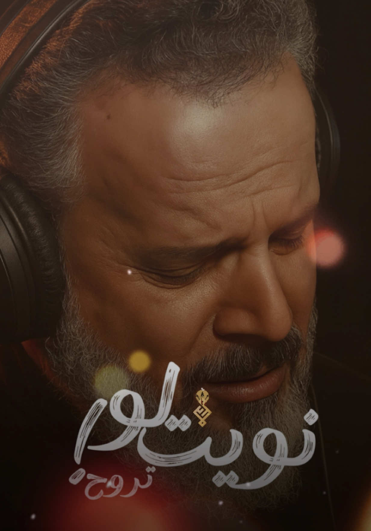 لو نويت تروح بدون موسيقى (توزيع مؤثرات) #لو_نويت_تروح #باسم_الكربلائي 