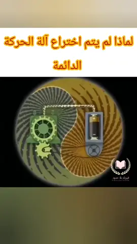 لماذا لم يتم اختراع آلة الحركة الدائمة #فيزياء #علوم #تجربة_علمية 