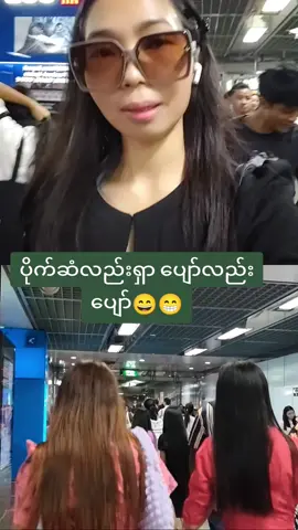 ကိုယ်ရှာကိုယ်သုံးနဲ့ကျေနပ်နေကြသူများ😁#happysunday #fyp 