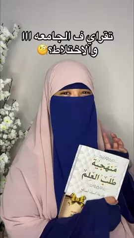 الاختلاط فالجامعة