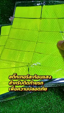 chai_8668  ซื้อ 10 แถม 20 สติ๊กเกอร์สะท้อนแสง แถบสะท้อนแสง เหมาะสำหรับรถยนต์ รถจักรยาน รถจักรยานยนต์ #แถบสะท้อนแสง #สติ๊กเกอร์สะท้อนแสง #สติ๊กเกอร์ติดรถ #สติ๊กเกอร์ติดท้ายรถ #chai_8668 