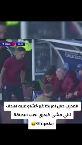 ردة فعل مدرب امريكا على الهدف التاني!!😅 #maroc #المغرب🇲🇦 #كاس_العالم #worldcup #منتخب_المغرب 