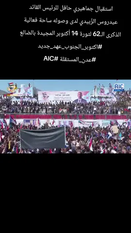 #AIC #عدن_المستقلة استقبال جماهيري حافل للرئيس القائد عيدروس الزُبيدي لدى وصوله ساحة فعالية الذكرى الـ62 لثورة 14 أكتوبر المجيدة بالضالع #اكتوبر_الجنوب_عهد_جديد #عدن_المستقلة #AIC