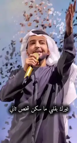 غيرك بقلبي🤍 #اكسبلورexplore #عيضه_المنهالي  #شعب_الصيني_ماله_حل #foryoupage  #شيلات 