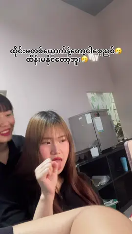 စေ့ညစ်ပါတယ်🥴#foryou #fypシ #foryoupage #ရယ်မောနိုင်ကြပါစေဗျာ #ထိုင်းမ 