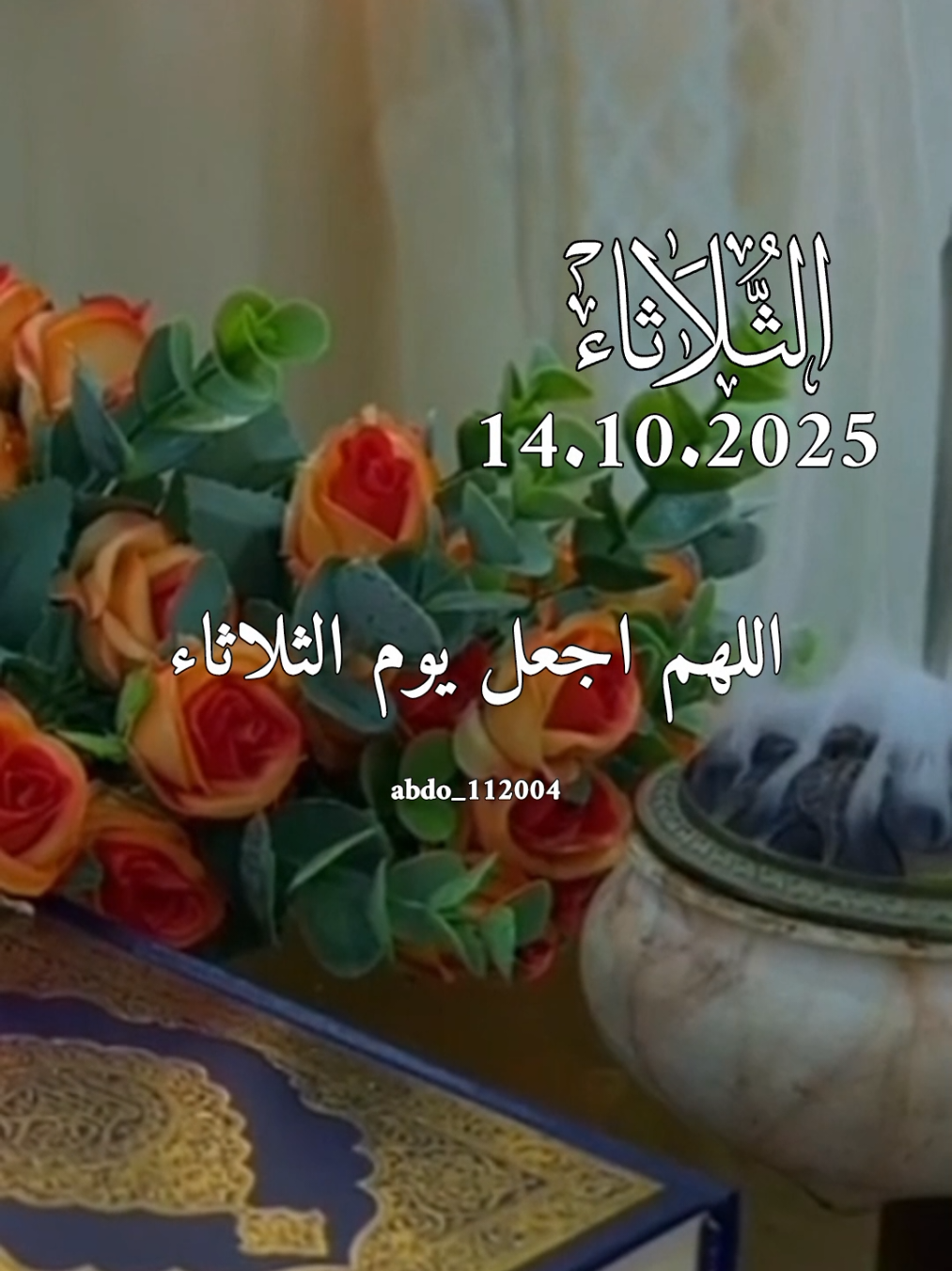 دعاء_يوم_الثلاثاء 14.10.2025 #دعاء_يوم_الثلاثاء #abdo_112004 #اللهم_لك_الحمد_ولك_الشكر #اللهم_صلي_على_نبينا_محمد #اللهم_امين_يارب_العالمين 