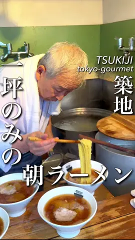 一坪のみの朝からやってる立ち食いラーメン屋さん 細麺を使用して茹で時間が短く、市場で忙しく働いてる方のお腹を満たしてきた老舗。 少し怖そうに見えるけど、話したらむっっちゃ笑顔が素敵な大将がいる築地の【若葉】  #東京グルメ #築地グルメ #japanesefood #rahmen 