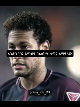 #prime #edits #ፍቅር➻ብቻ🖇ፍቅር➻ብቻ❤🥀🔐 #neymar 
