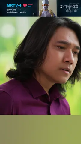 ကလေးမရနိုင်တော့ဘူး ... ဆရာဝန်စစ်စစ်ဖြစ်ချင်တယ်( မြန်မာရုပ်သံဇာတ်လမ်းတွဲ)ကို အပတ်စဉ် တနင်္လာနေ့ မှ သောကြာနေ့ ၊ ည (၈ : ၅၀)အချိန် MRTV-4 ရုပ်သံလိုင်းမှာထုတ်လွှင့်ပြသပေးနေပါပြီ... ဆရာဝန်စစ်စစ်ဖြစ်ချင်တယ် (မြန်မာရုပ်သံဇာတ်လမ်းတွဲ) ည(၈:၅၀)နာရီ တနင်္လာမှသောကြာ #MRTV4 #pyoneplay #pyoneplayapplication #ဆရာဝန်စစ်စစ်ဖြစ်ချင်တယ် #မြန်မာရုပ်သံဇာတ်လမ်းတွဲ #foryou #viral #trending #explorepage #mobileapp #localseries#MMseries #TVSeries #WatchOnMRTV4 #WatchOnPyonePlay #နေလ #သွန်းသစ္စာဇော် #ဂျူးစံသာ #လွန်းခြယ် #ဧဇရ #ငုဝါခိုင် #ဇော်ဝင်းနိုင် #မေသင်းကို #ငြိမ်းချမ်းကိုကို #လဝန်းထက် #မှူးသီဟသူ #ဝတ်ရည် #ခင်မို့မို့အောင် #Lucas #မိုက်မိုက် #ဇွန်ဝေယံ #ဖြိုးအိန္ဒြာမင်း #ယမုံမြင့်မြတ် #ဆက်ရန်နိုင် #မေပုလဲခင် #သျှား #သုန္ဒြေမှူးသာ #အောင်ထွဋ်နောင် #မေပိုပိုချစ် #ဇော်ထက် #စိုင်းဇေယျ #ခခစံ #ရှိုင်းမာန် #ချစ်သဲကြယ်စင်  #ထက်ထက်ဝင်း #နေဆန်း #လှမျိုးသဉ္ဇာနွယ် #Fuji2in1