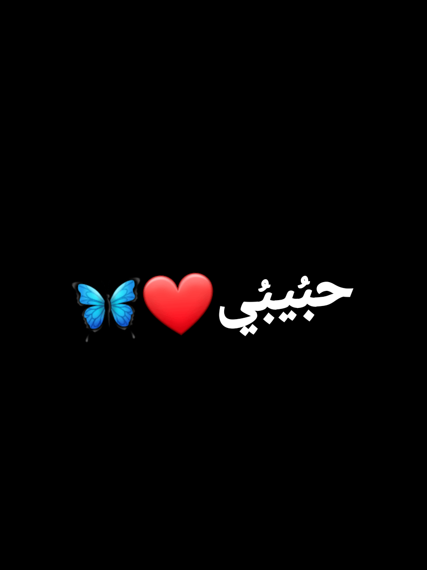 #حبيبي ❤مِآ مِليت مِنکِ وآنتهۛ تعࢪف ࢪ࣪ين🥺🫂#تاك_للتحبه_گله_هاي_الك #ستوريات #تصميم_فيديوهات🎶🎤🎬 #❤❤❤ 