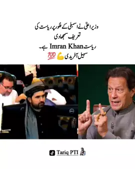 ‏وزیر اعلیٰ نے اسمبلی کے فلور پر ریاست کی تعریف سمجھا دی  ریاست Imran Khan ہے ۔ سہیل آفریدی#عمران_ہم_تمھارے_ساتھ_ہیں #عمران_خان_زندہ_باد💯💖🌹❤️ #عمران_خان_ہماری_ریڈ_لائن #fyp #fypシ゚ #imrankhan #imrankhanzindabad❤️🇵🇰🤗 #imrankhanzindabad #releaseimrankhan #imrankhanpti #mrtariqpti 