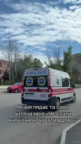 Ще трішки  і цій мрії буде 10 років #медик #швидкамедичнадопомога #екстренамедичнадопомога 