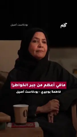 مافي اعظم من جبر الخواطر! فاطمة بوجيري بودكاست اصيل @حكاية | Hekaya 