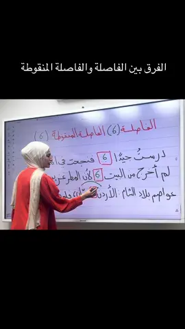 كتير ناس بتخربط بين الفاصلة والفاصلة المنقوطة بس بعد هالفيديو اعتقد ما حدا رح يخربط 😁💪🏻 #المعلمة_جنى_الشيخ #اللغة_العربية #علامات_الترقيم #الفاصلة_والفاصلة_المنقوطة #القواعد 