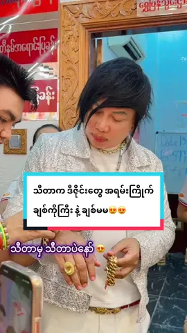 #ချစ်ရင်အသဲပေး💖 #thidargoldandjewellery #foryoupage❤️❤️ @Thidar Gold And Jewellery (2) @ThidarGoldAndJewellery(3) @Thidar Gold and Jewellery (4) 