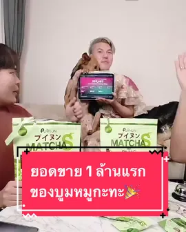 ฉลอง 1 ล้านแรก ของบูมหมูกะทะ ไลฟขายชาเขียวปุยนุ่น ดีใจกับน้องด้วยนะ @เทย กะ ทะ  #ชาเขียว #บูมหมูทะ #เจนนี่ได้หมดถ้าสดชื่น #รีวิวของดีบอกต่อ #ของดีบอกต่อ 