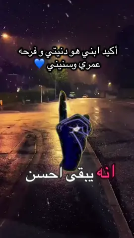 اللهم اني استودعتك ابني فأحفظه لي يارب العالمين 💙 #ابني #ابني_حبيبي🤍 #عبارات #كلام_من_القلب #يارب 