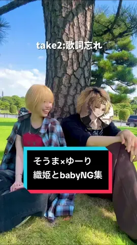 @ゆーり🍎🐥(25)yuriに返信 この前投稿した動画のNG集です🤣間違え方が面白すぎて終始笑ってました🤣🤣🤣 #ゆーり #そうま #そまゆり #織姫とbaby #cover  @そうま@そま社長🦁👑 