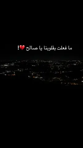 لقد اوجعت قلوبنا برحيلك يا صالح💔 #اكسبلورexplore #تصويري 