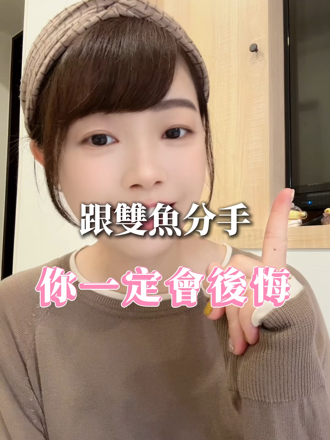 跟雙魚分手你一定會後悔 #12星座 #星座情感 #星座分析 #言言學姊 #繆思模麗