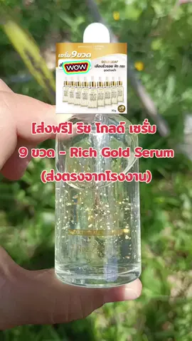 #ริชโกลด์เซรั่ม #ริชโกลด์เซรั่มโฉมใหม่ #ริชโกลด์เซรั่มทองคํา24k #ริชโกลด์ #ใช้ดีบอกต่อ 