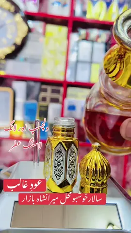 عودِ غالب عطر دلچسپ اور لانگ لاسٹنگ خوشبو💔💔 #salarkhushboandwatch #خوشبو #عطر #goforyou #unfrezzmyaccount 