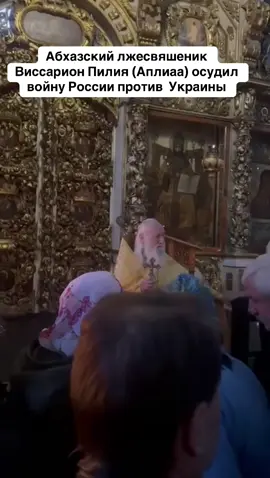Абхазский лжесвяшеник Виссарион Пилия (Аплиаа) осудил войну России против  Украины #абхазия #тбилиси #абхазияэтогрузия #грузия #сухуми 