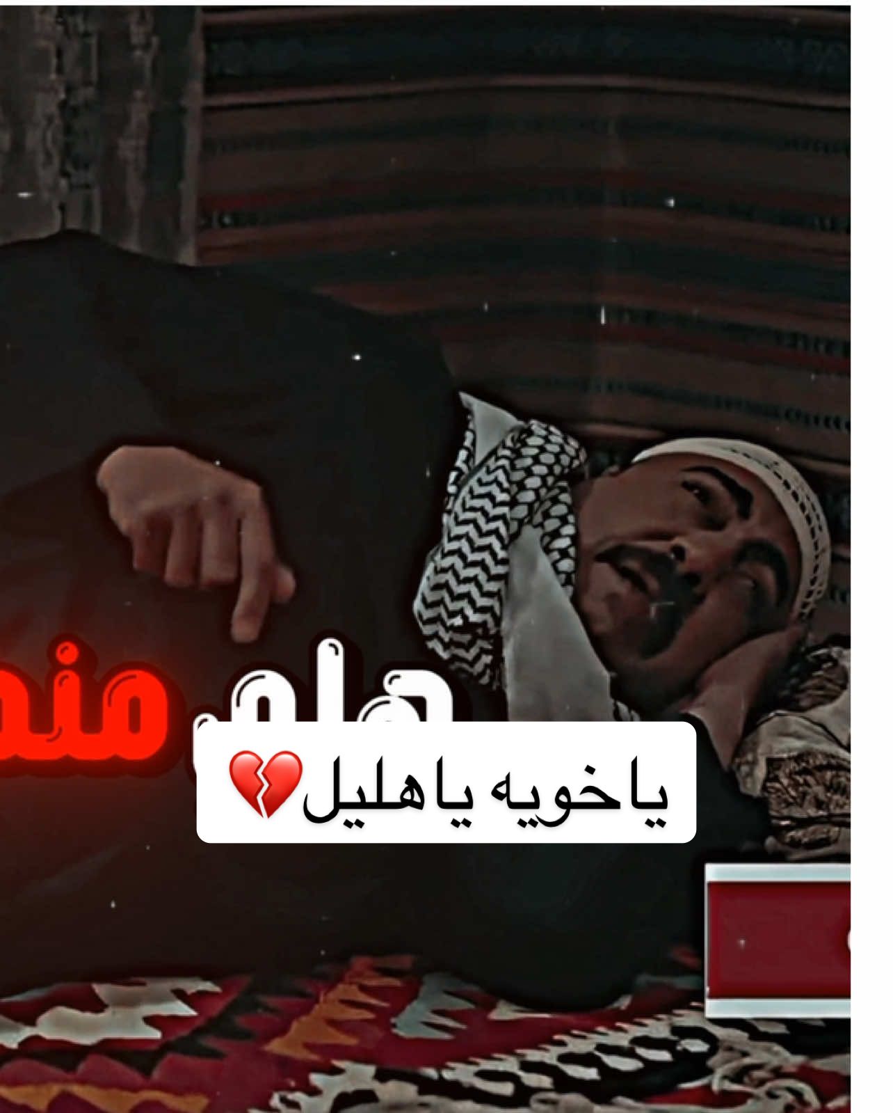 خويه هليل بيت الطين#ستوري #بيت #الطين #اكسبلور #تيك_توك 