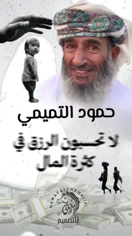 حمود التميمي يا من يدور على اللي صافي وده #حمود_التميمي #شعر #قصائد #قصيد #شعراء 