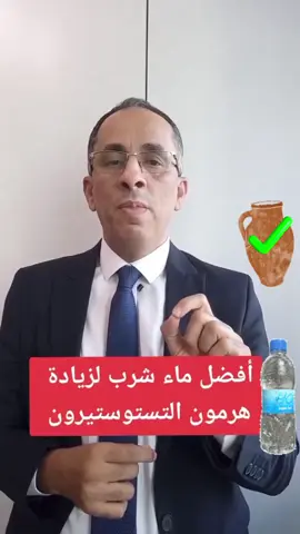 أفضل ماء شرب لزيادة هرمون التستوستيرون